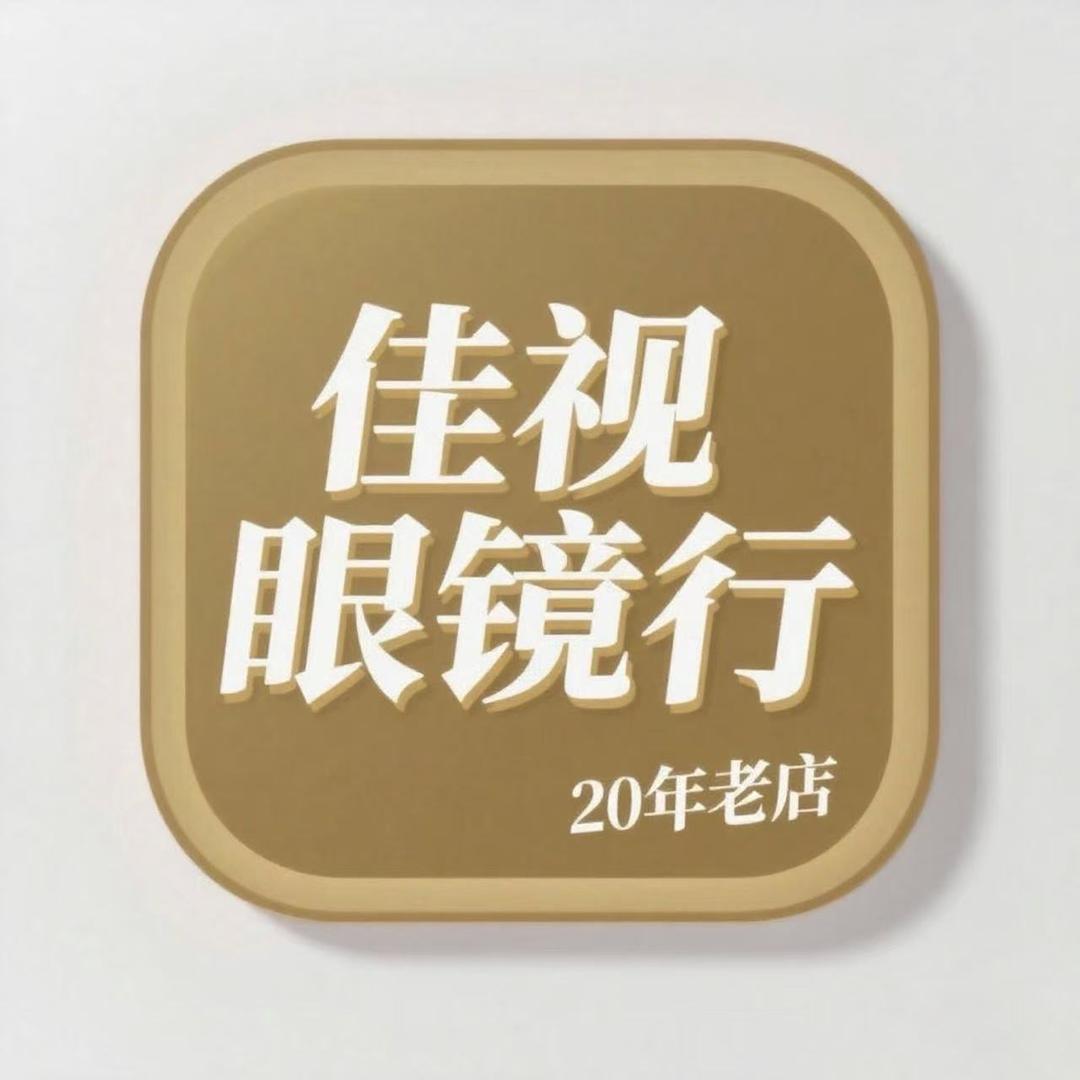 榆中佳视眼镜行