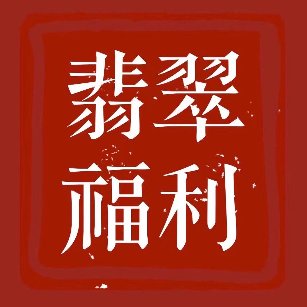 翡翠郝老板（巩义）