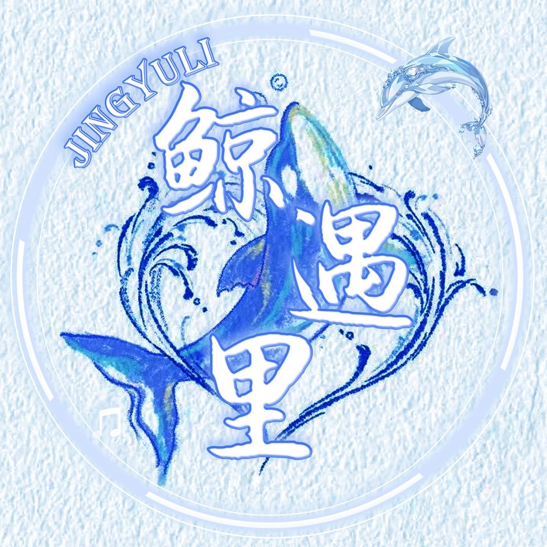 鲸遇里☁️交友点唱厅待冠