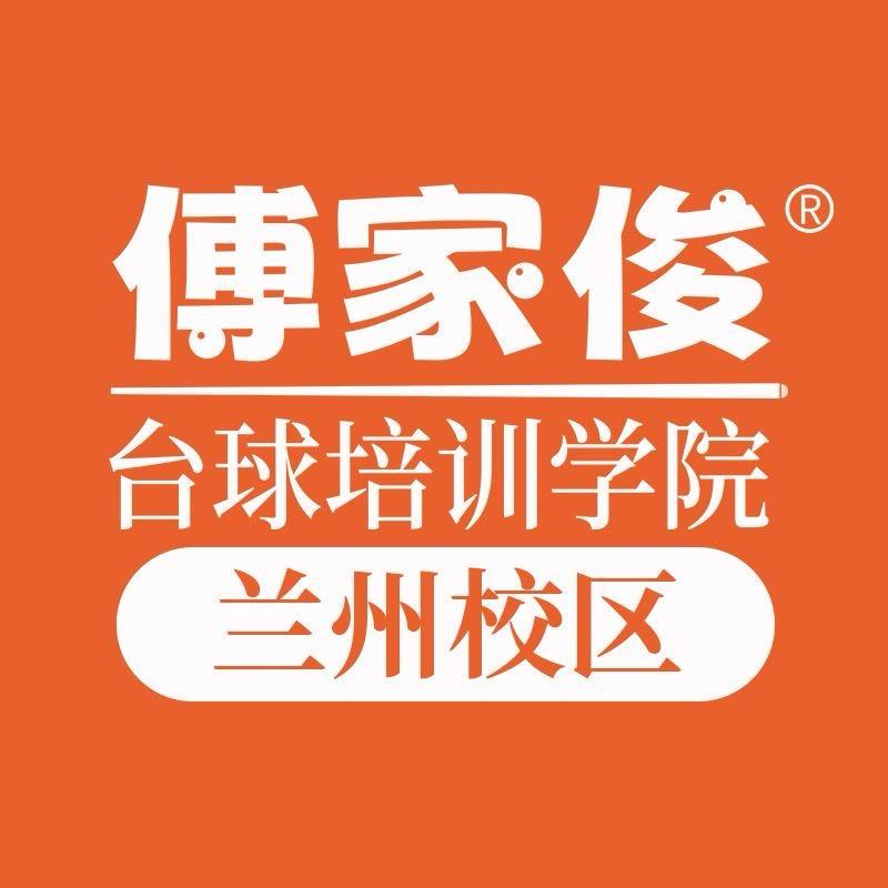 傅家俊台球培训学院（兰州校区）