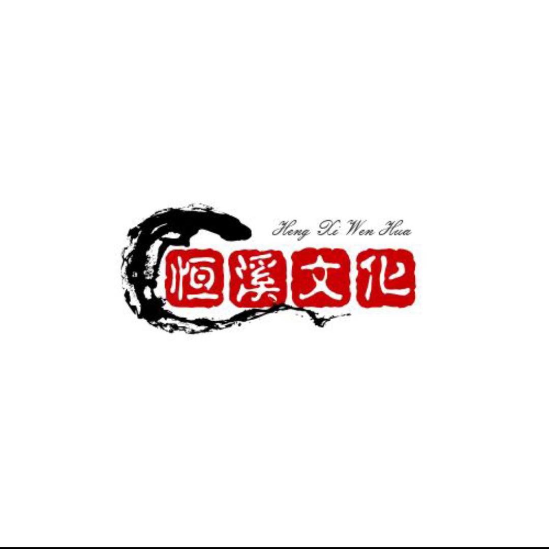 恒溪文化