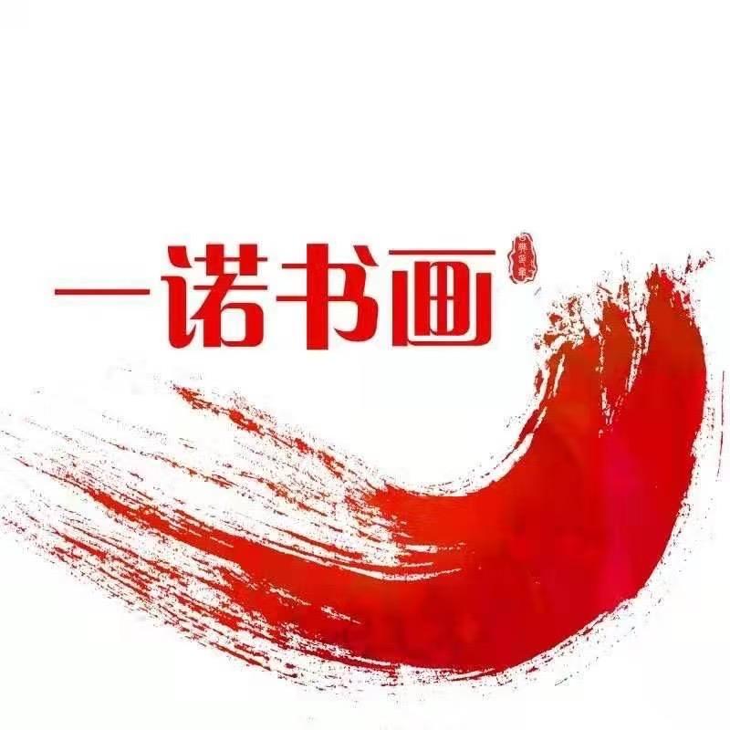 一诺书画企业店1号馆