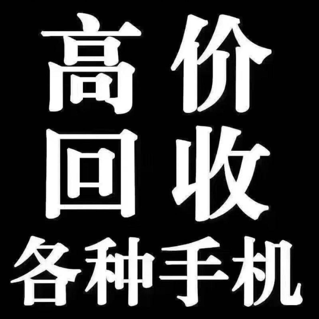 广安手机回收置换 可上门