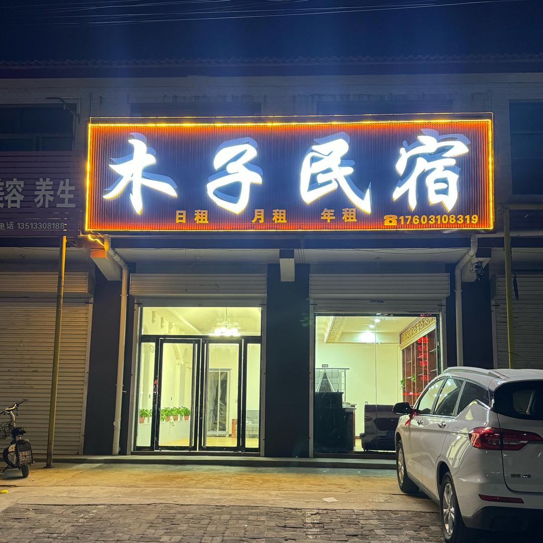 木子民宿