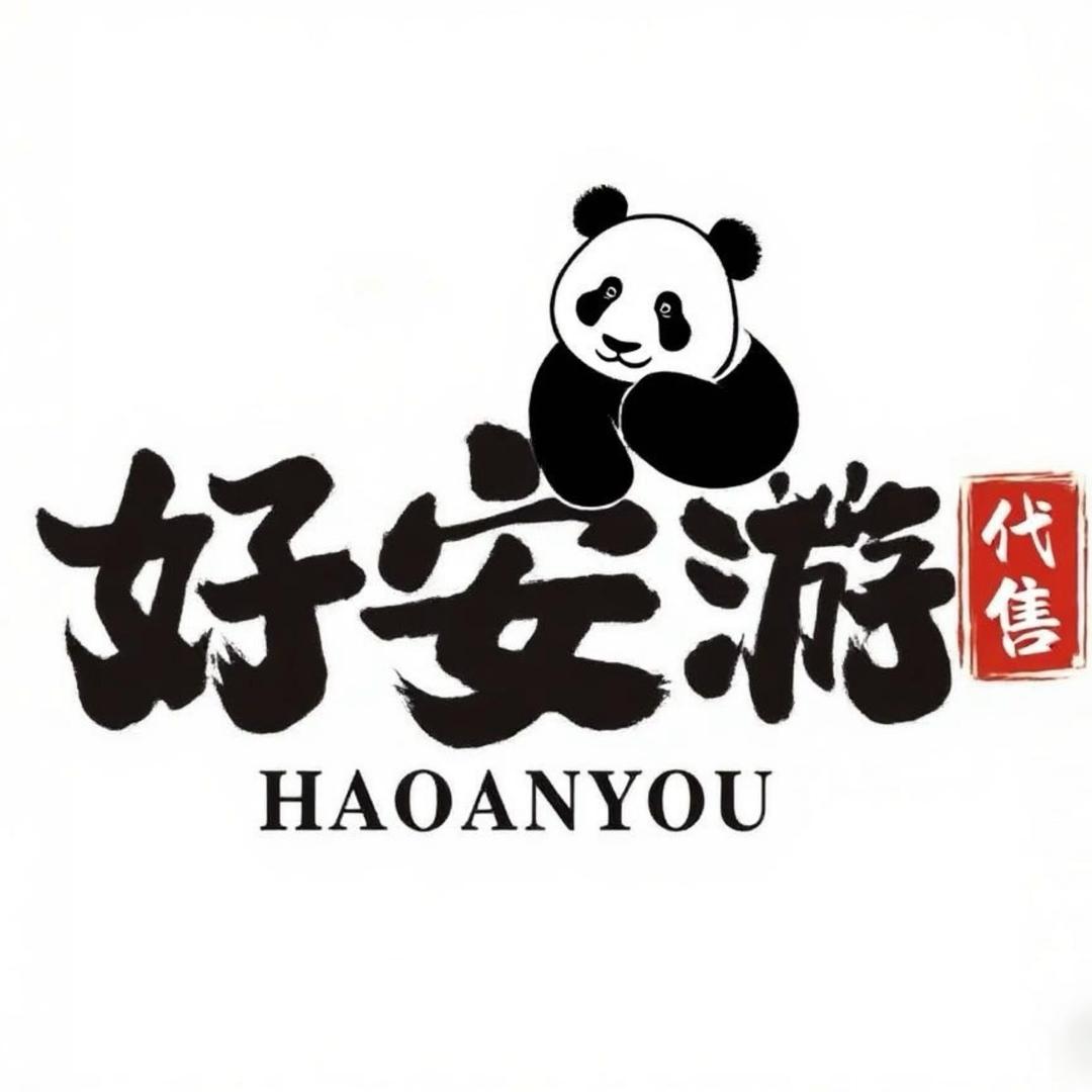 好安游代售