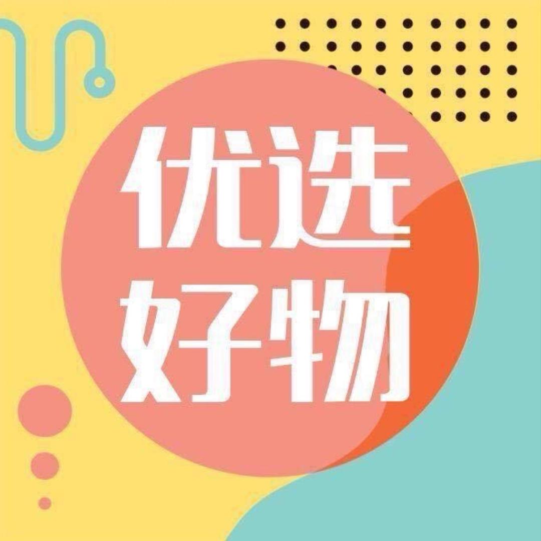 海淘优选好物