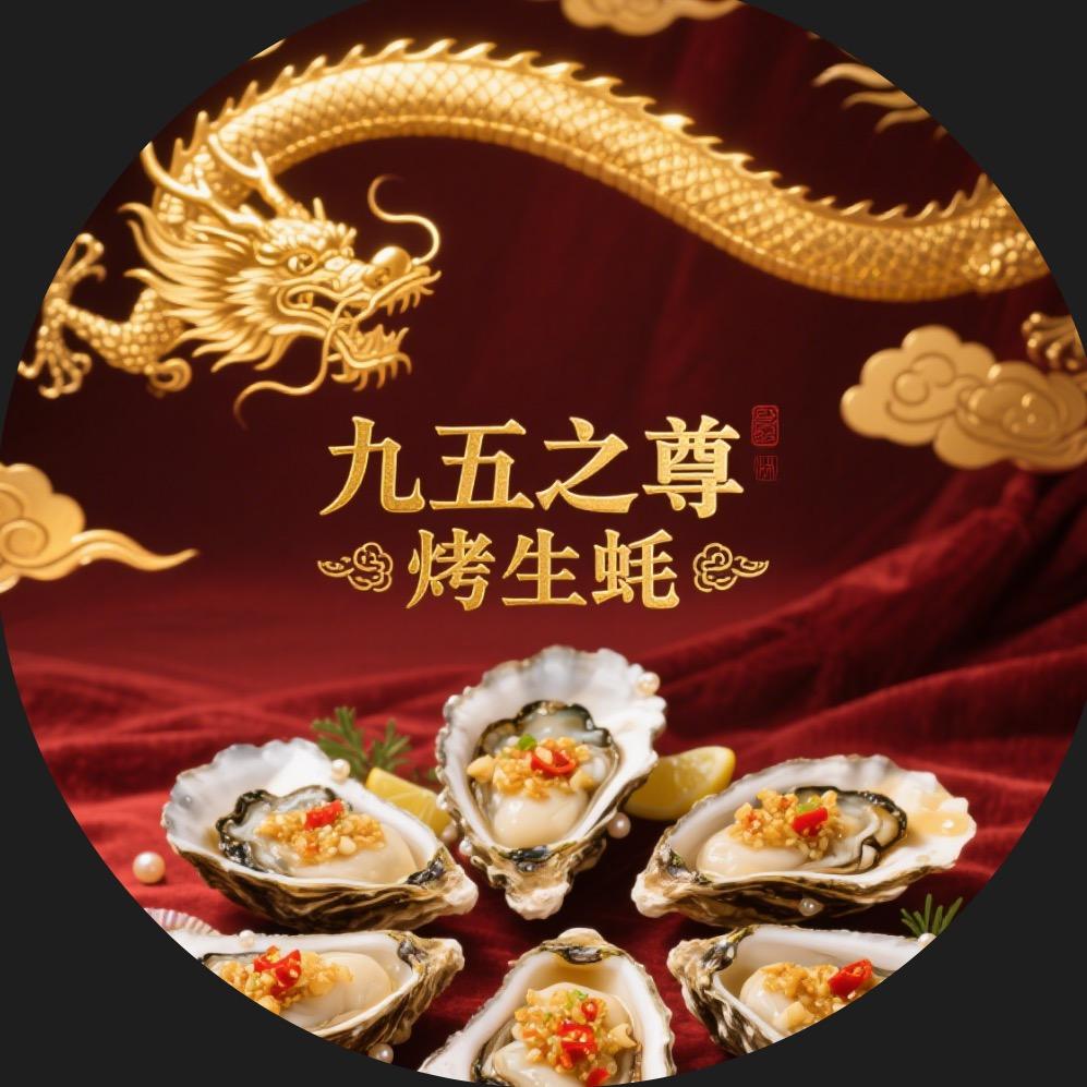 九五至尊蚝门盛宴