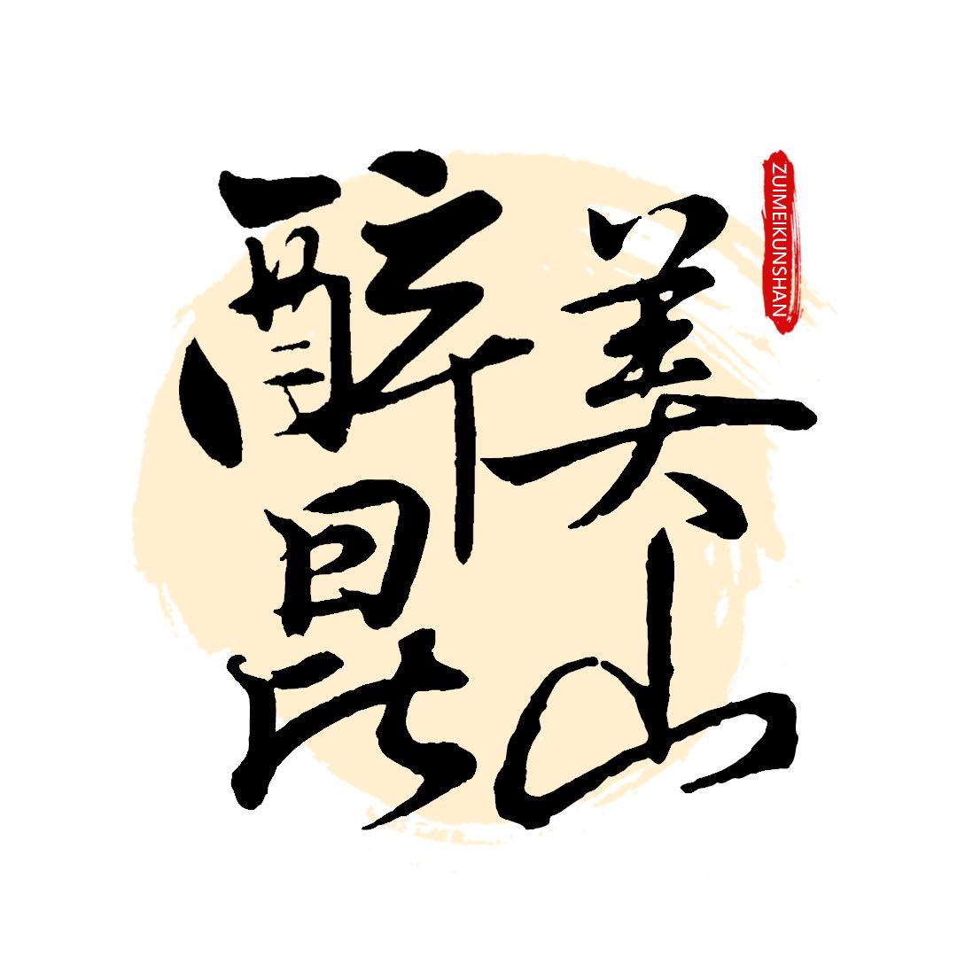 醉美昆山