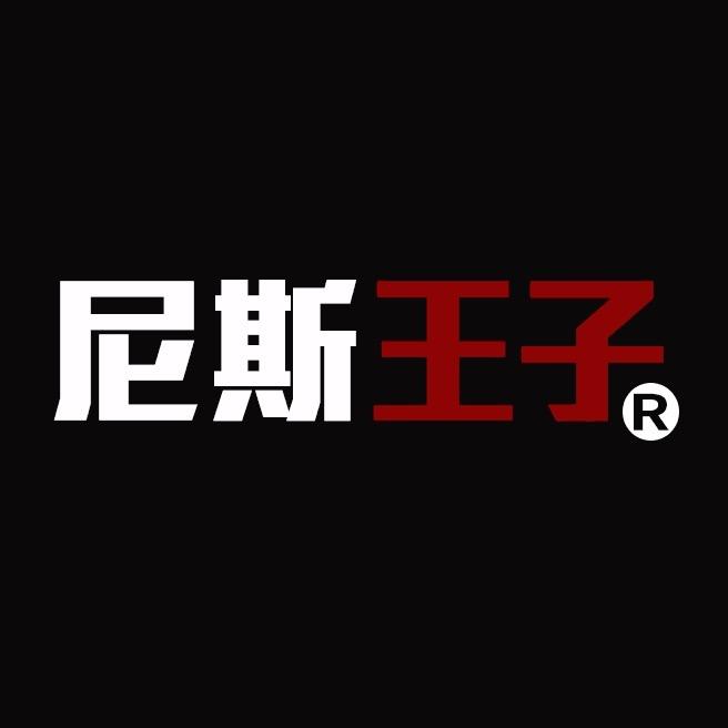 尼斯王子