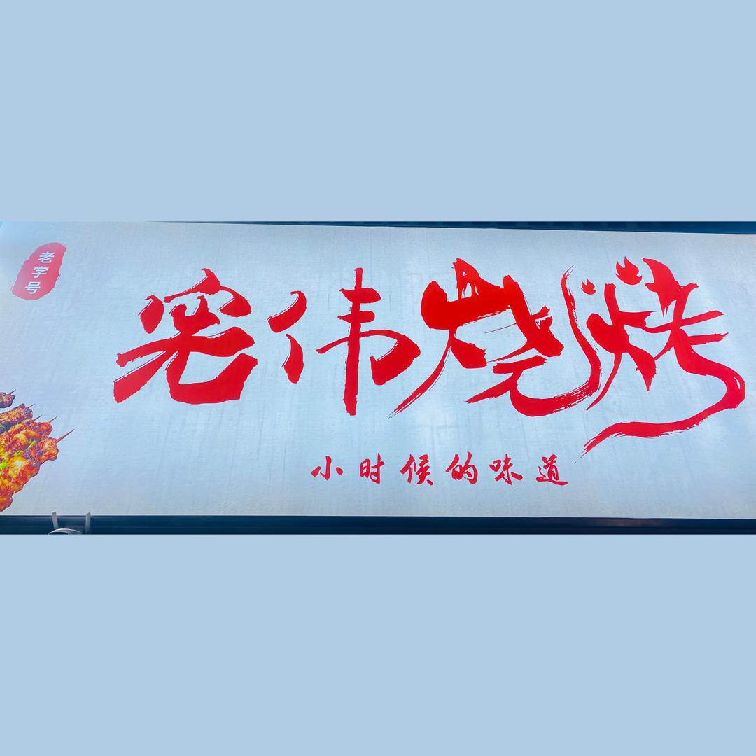 🔥宪伟烧烤•舌尖上的味道