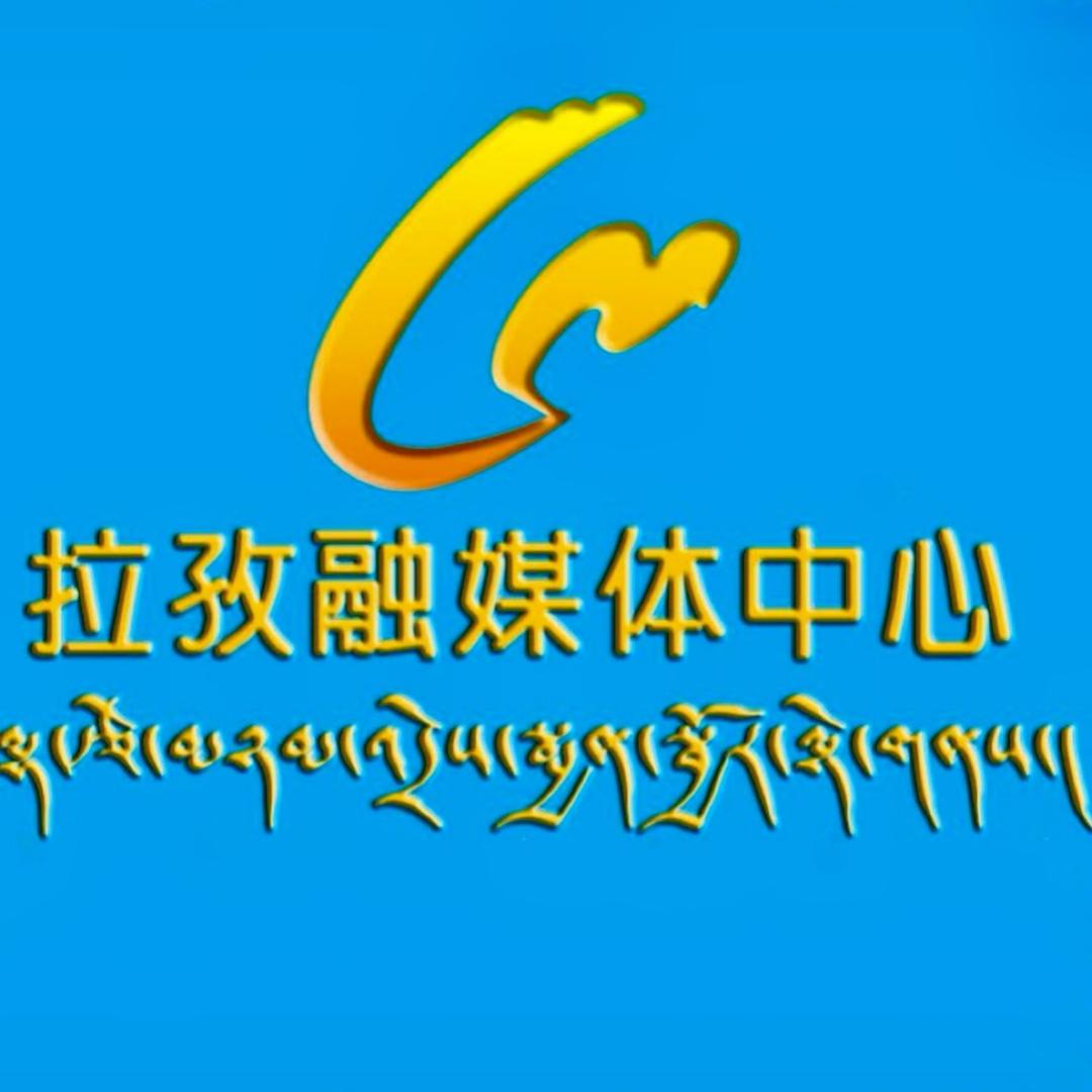 堆谐故里（拉孜融媒体中心）