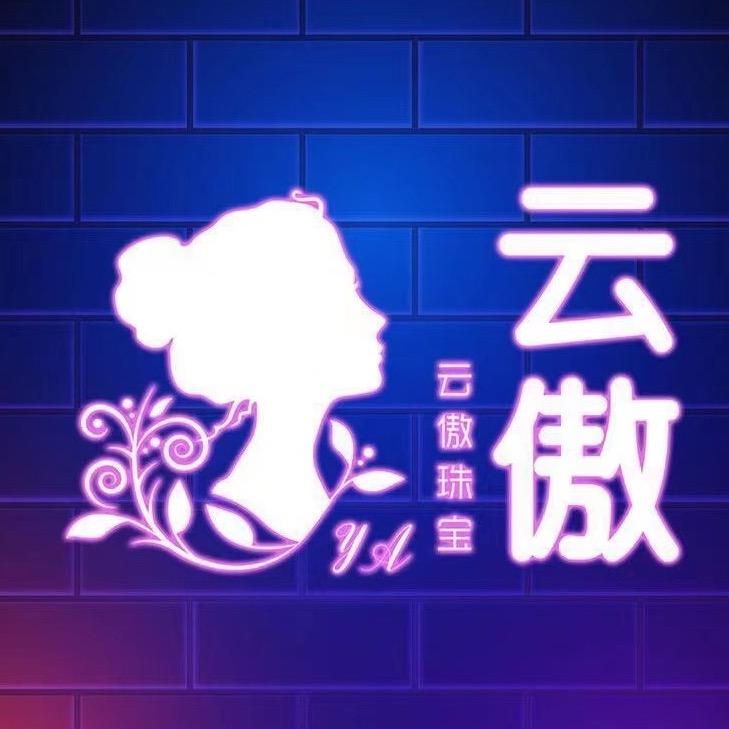 云傲珠宝舒俱来一店