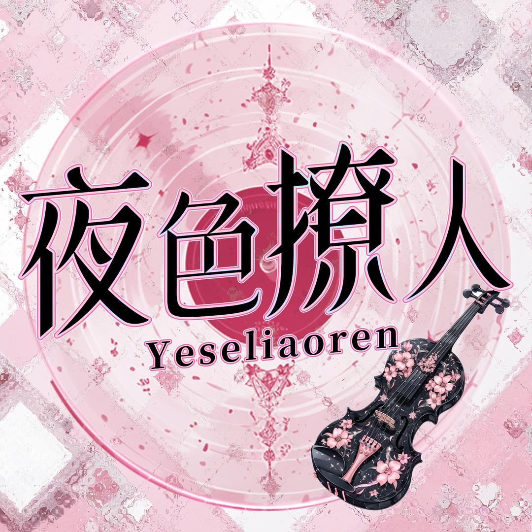 夜色撩人-👑意中人牛子哥