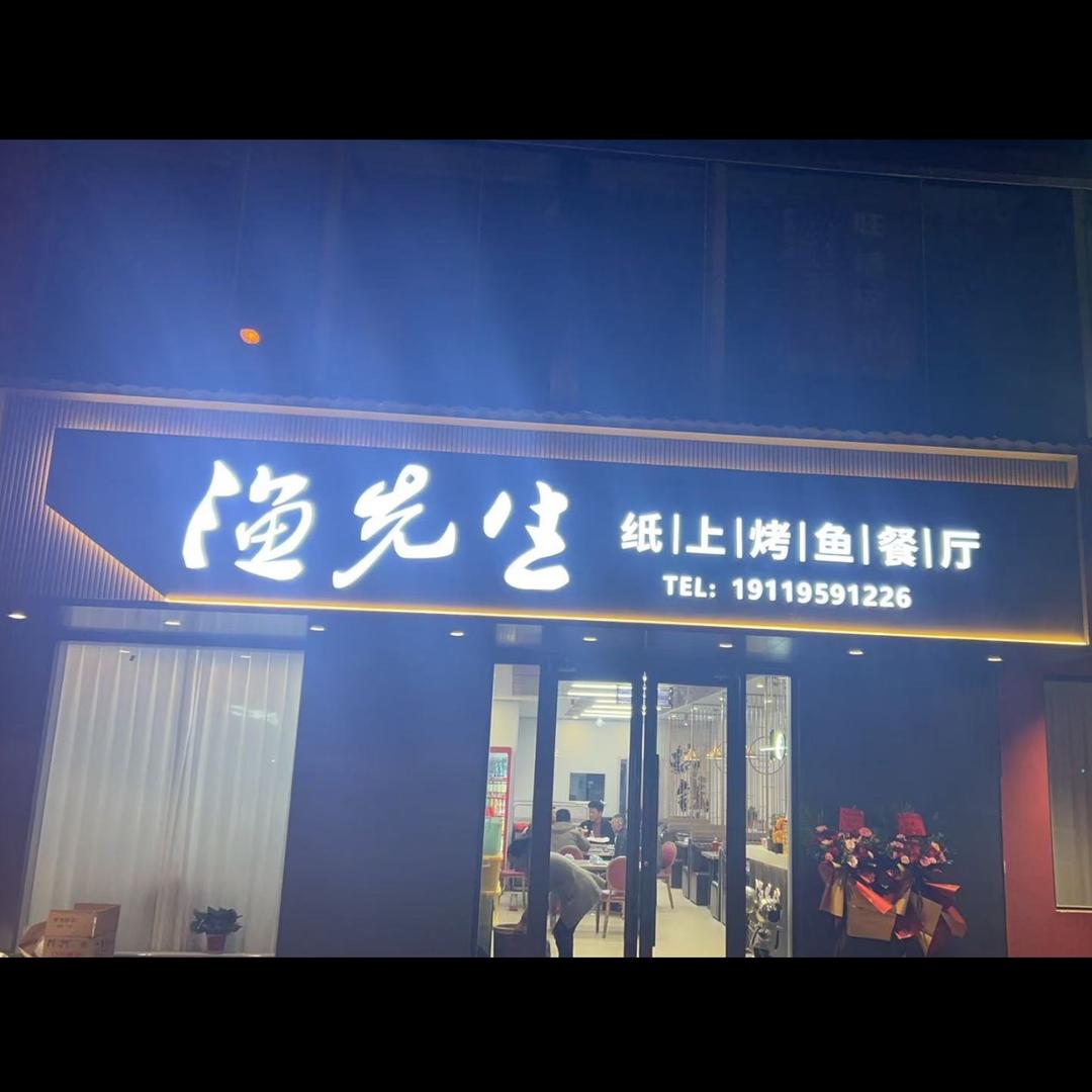 桥南.渔先生纸上烤鱼餐厅