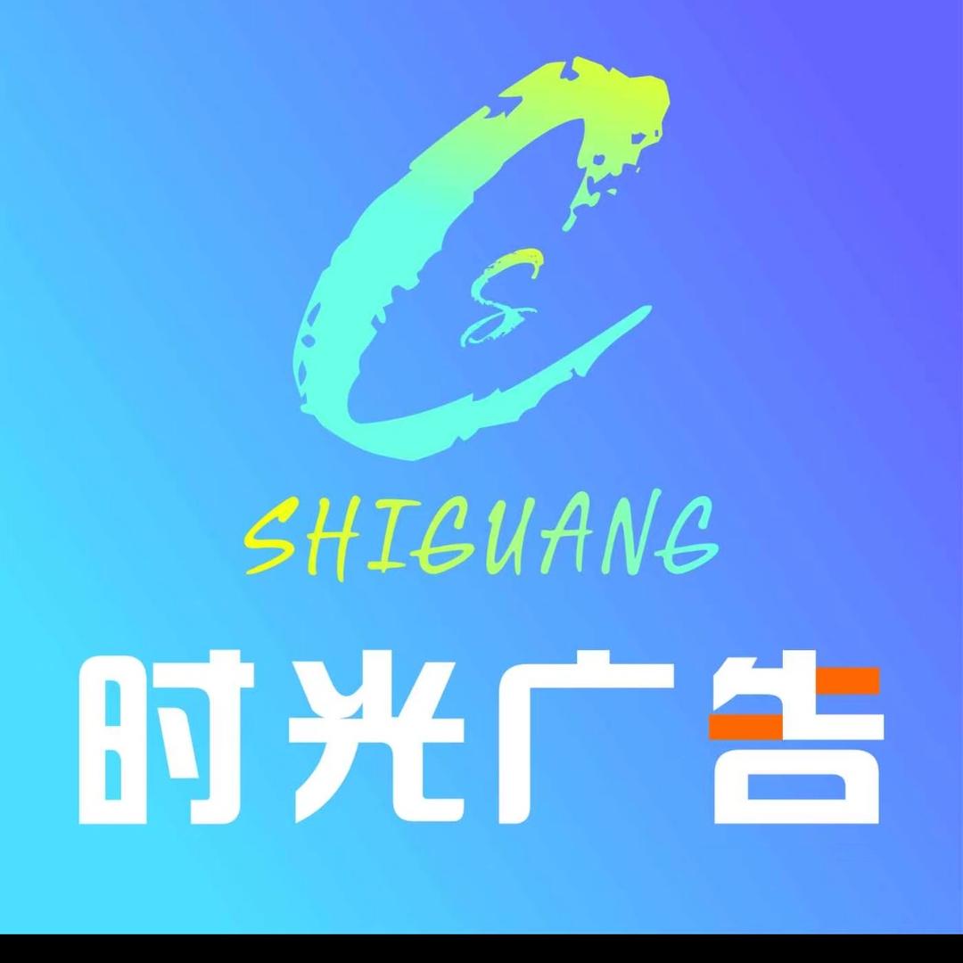 六安时光广告/安装定制设计