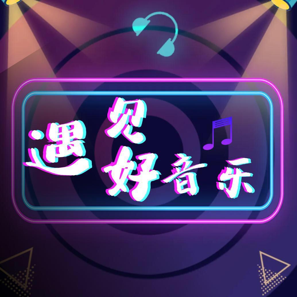 遇见好音乐