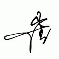 唯一🔥枫火轮⁵²⁷🎶