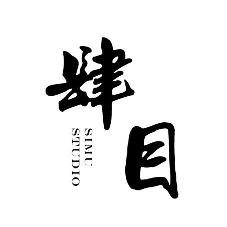 肆目影像