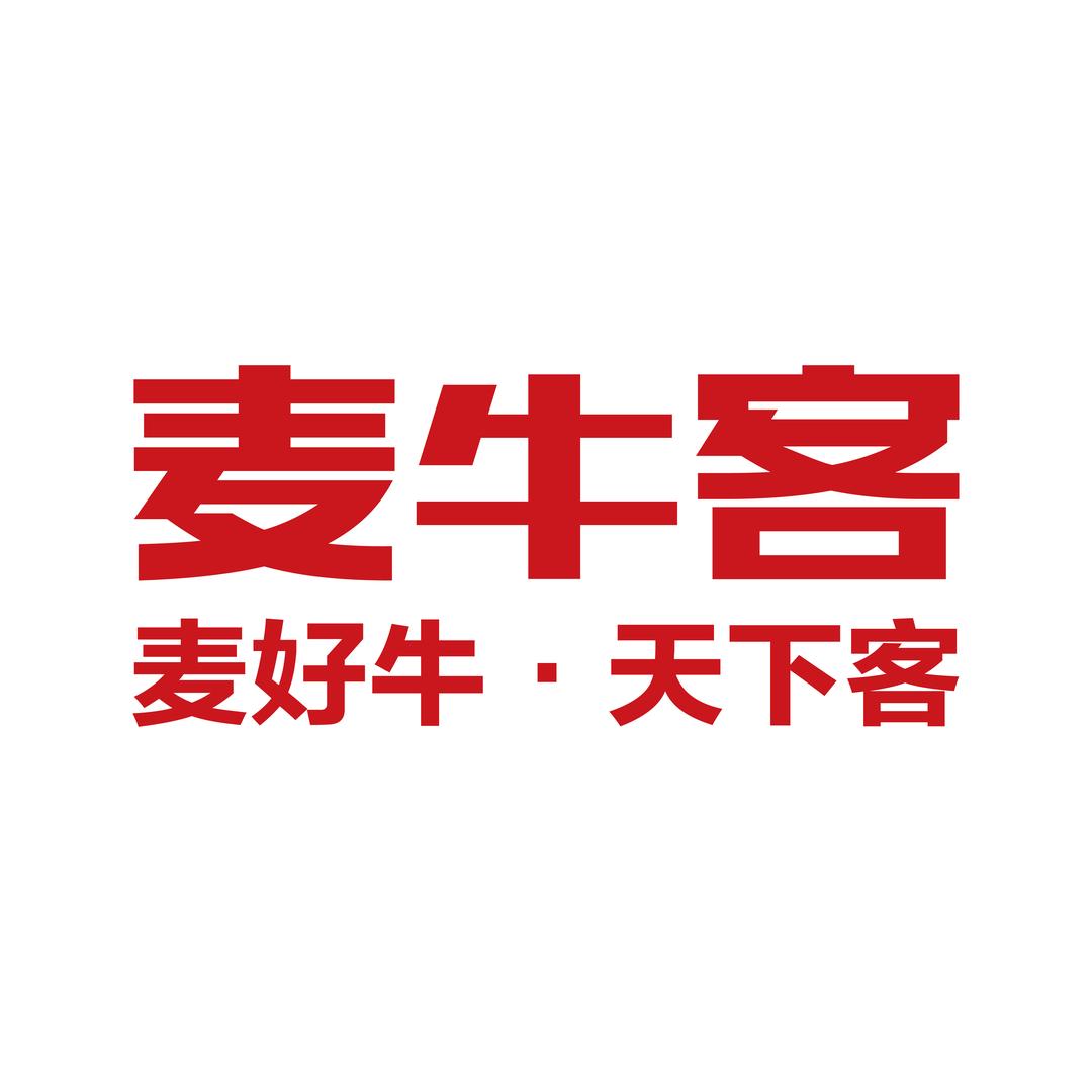 麦牛客品牌中心