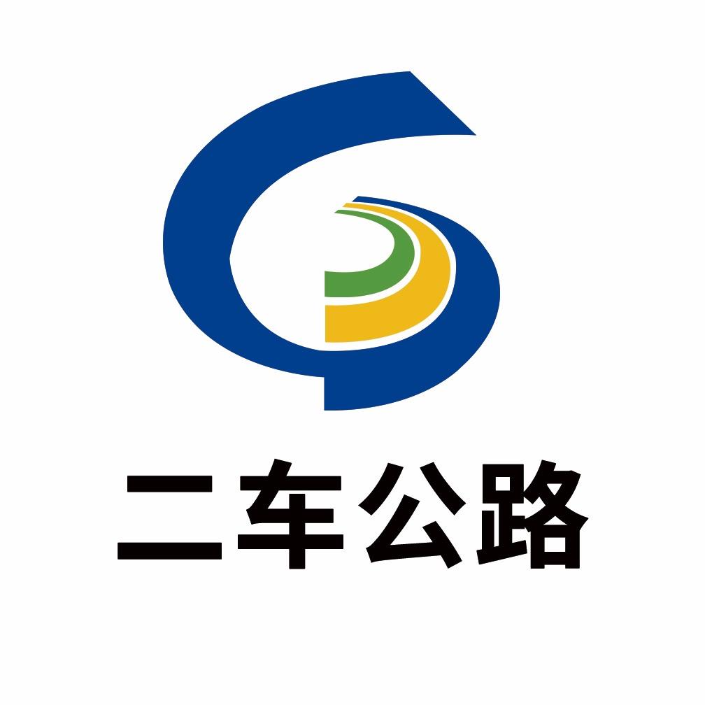 甘肃二车高等级公路项目管理有限公司