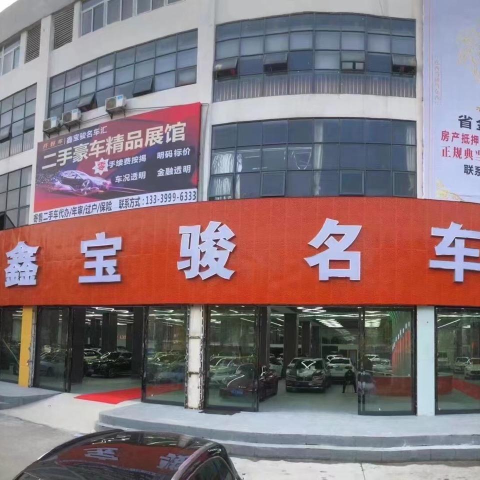 武汉鑫宝俊商贸有限公司