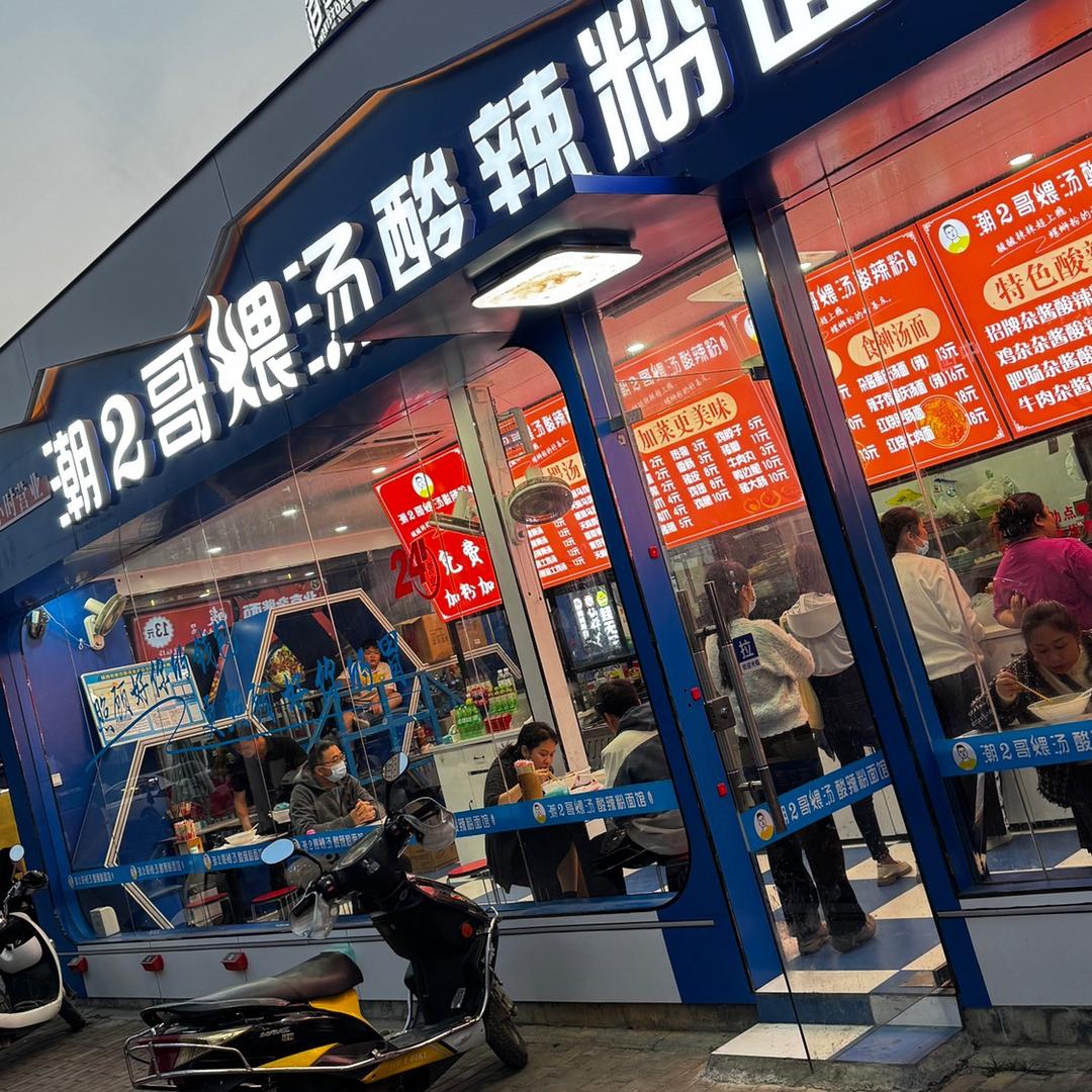 潮2哥煨汤酸辣粉面馆