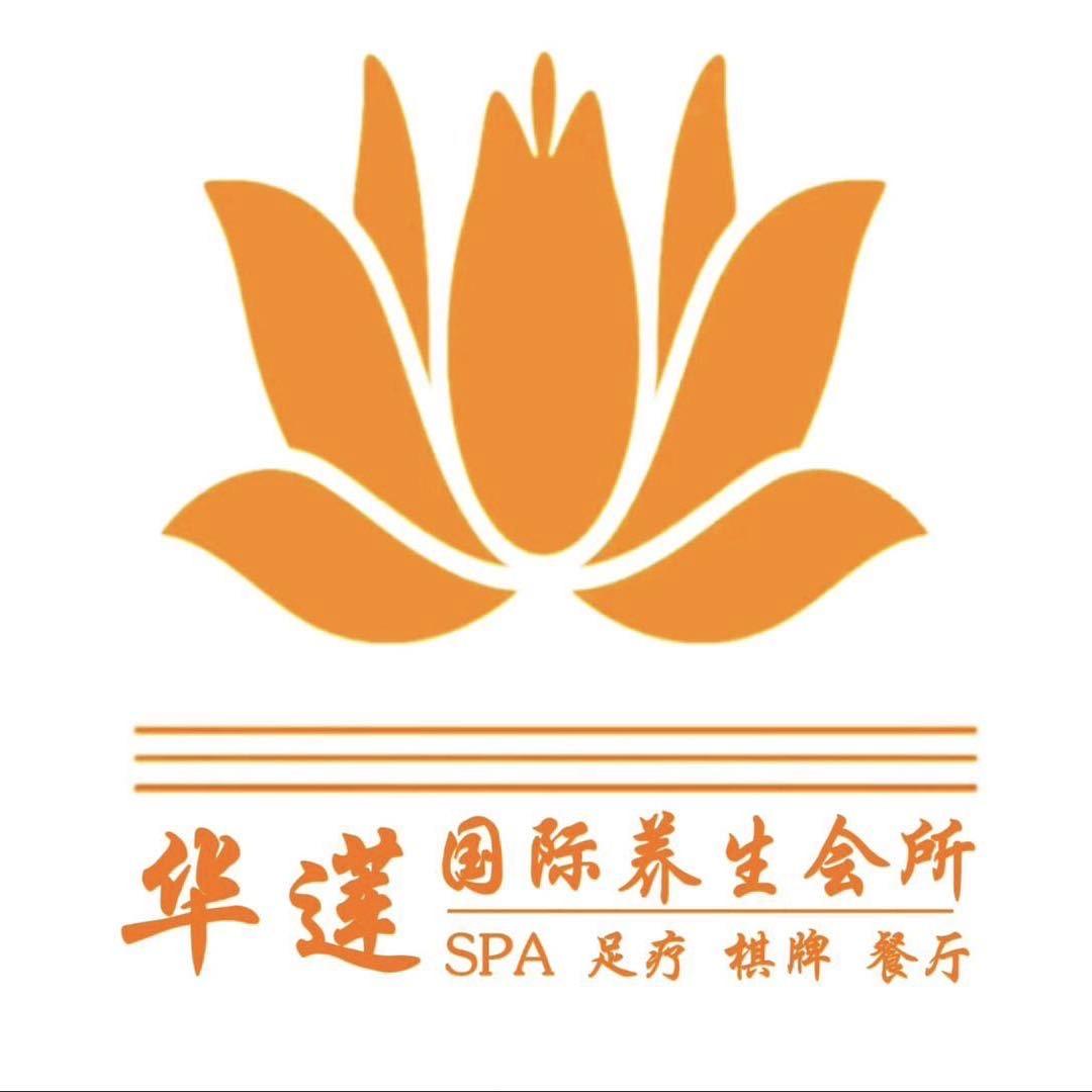 华莲国际养生会所万科1店-花园街2店王副