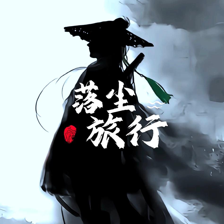 落尘旅行