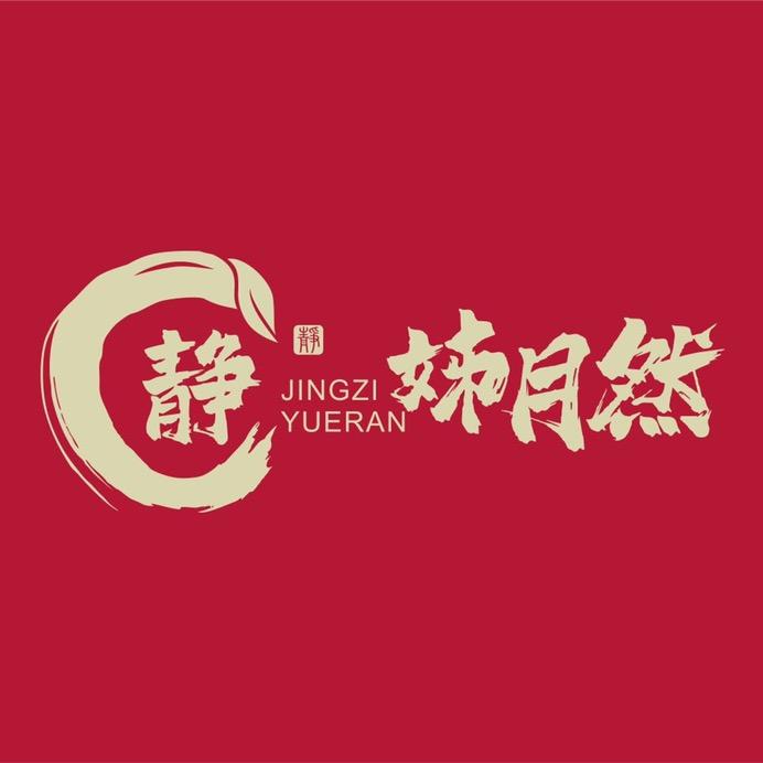 静姊月然