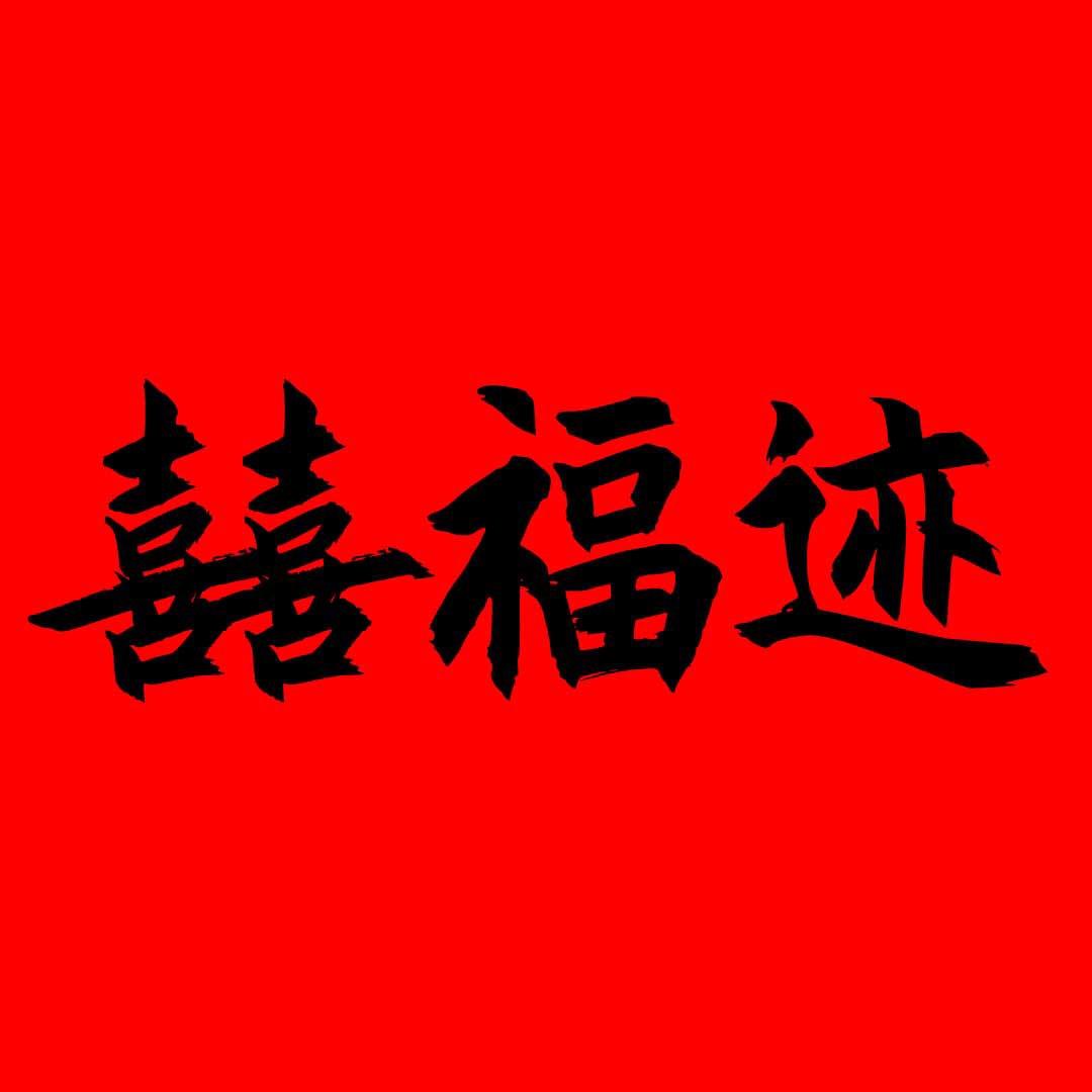 喜福迹节庆用品店（对联年货版）