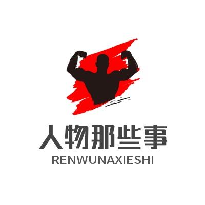 人物那些事儿