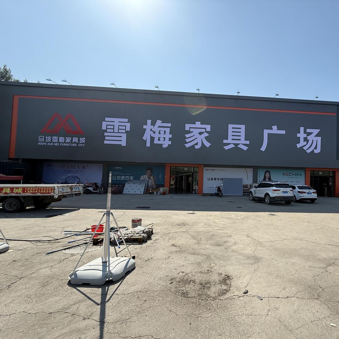 济宁雪梅家具（马坡店）