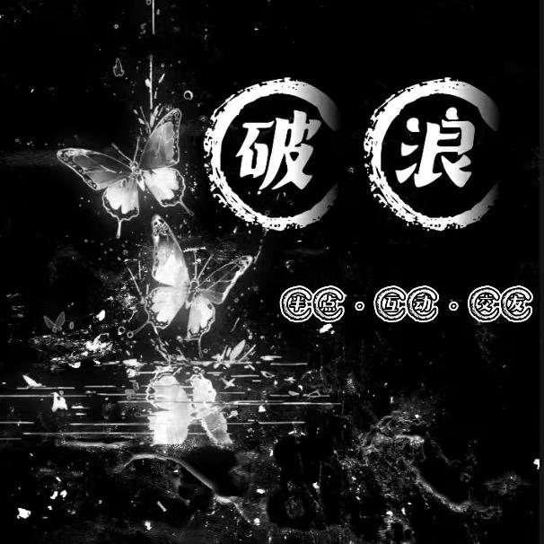 破浪