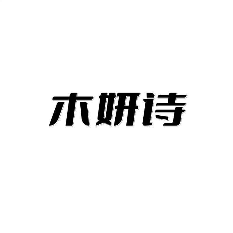 木妍诗穿搭