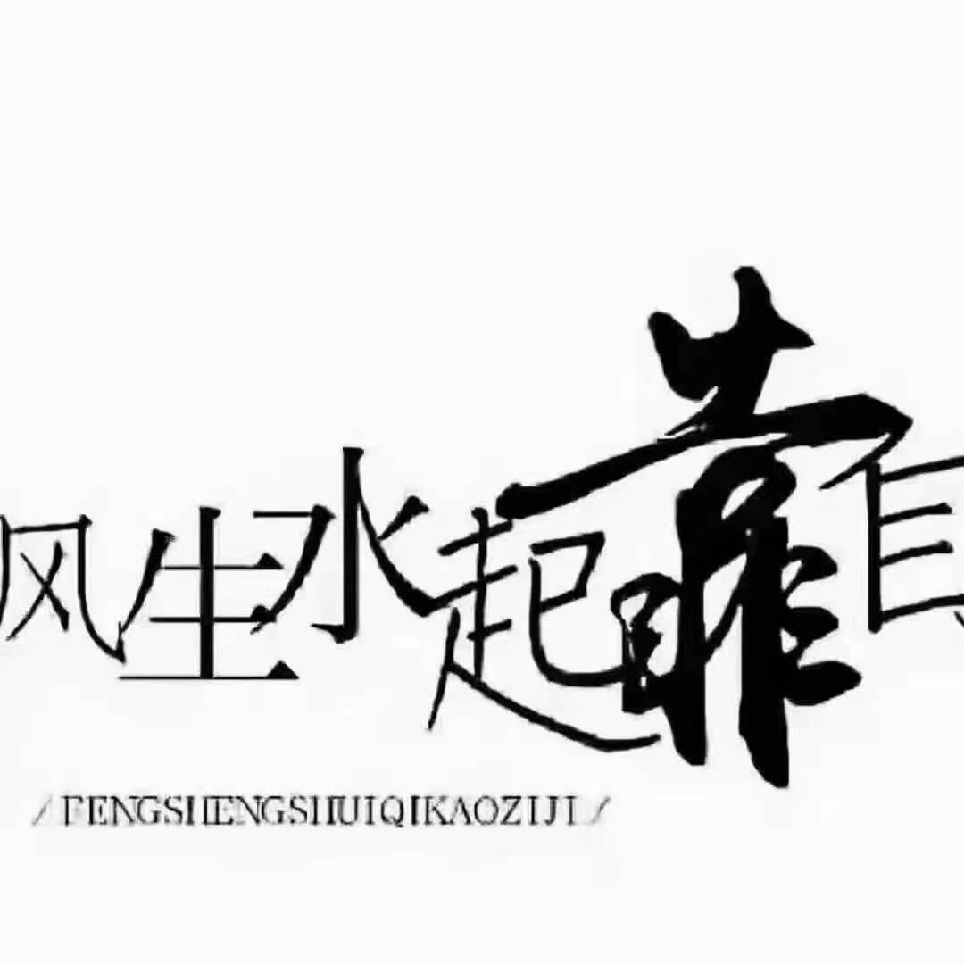 独闯天涯