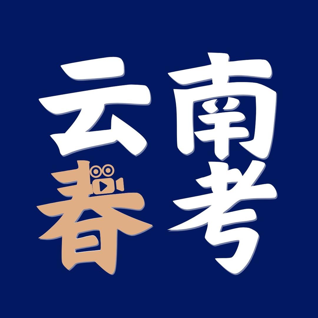 云南春季高考（单招）白老师云南泊乐教育