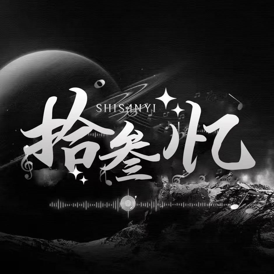 拾叁忆点唱