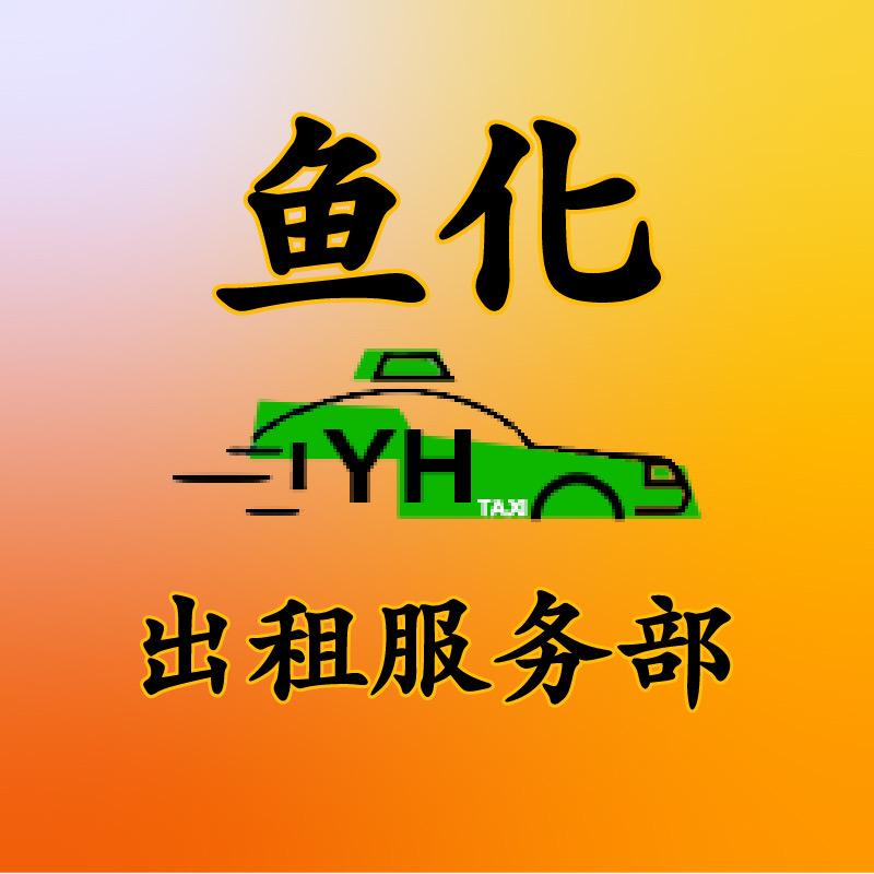 鱼化出租车交易中心