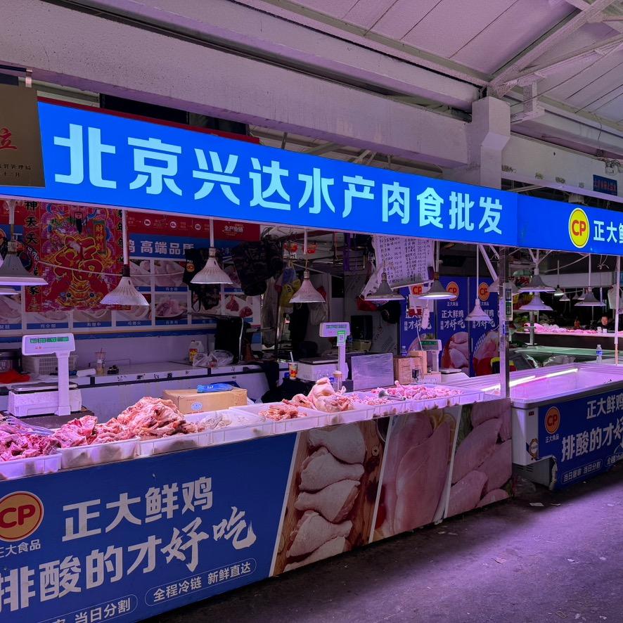（涿鹿店）北京兴达水产肉食批发
