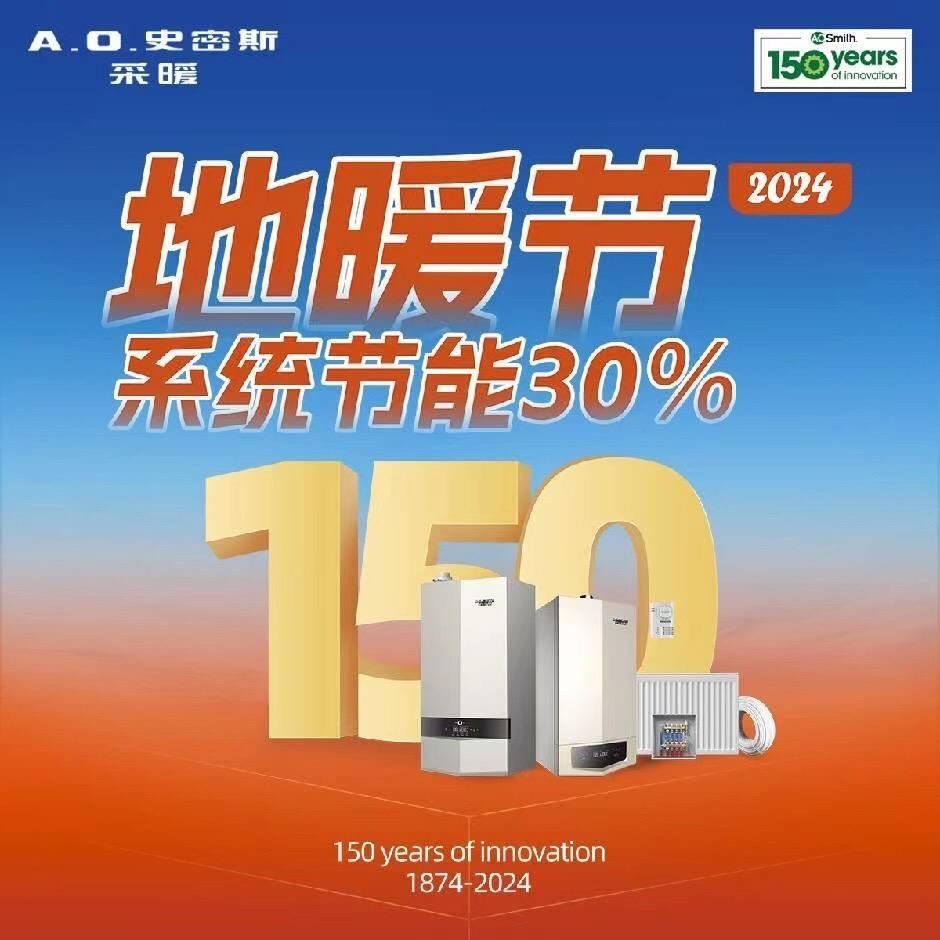 乐至A .O.史密斯采暖
