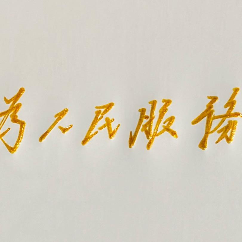 人民👏