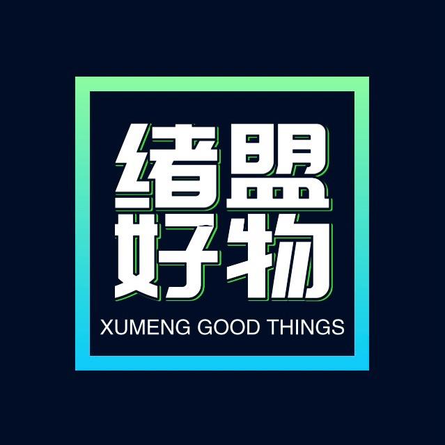 绪盟好物