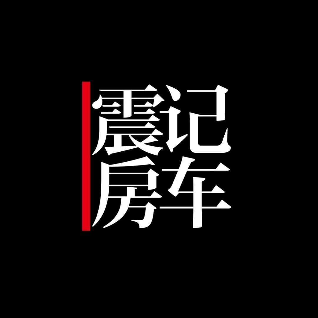 震记房车（二手房车收售置换）