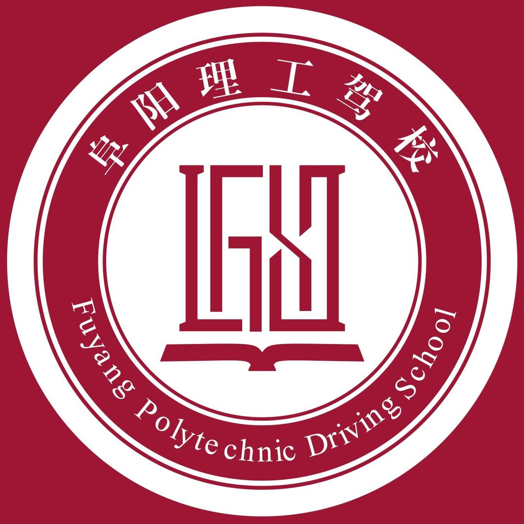 @阜南理工驾校一乔一一