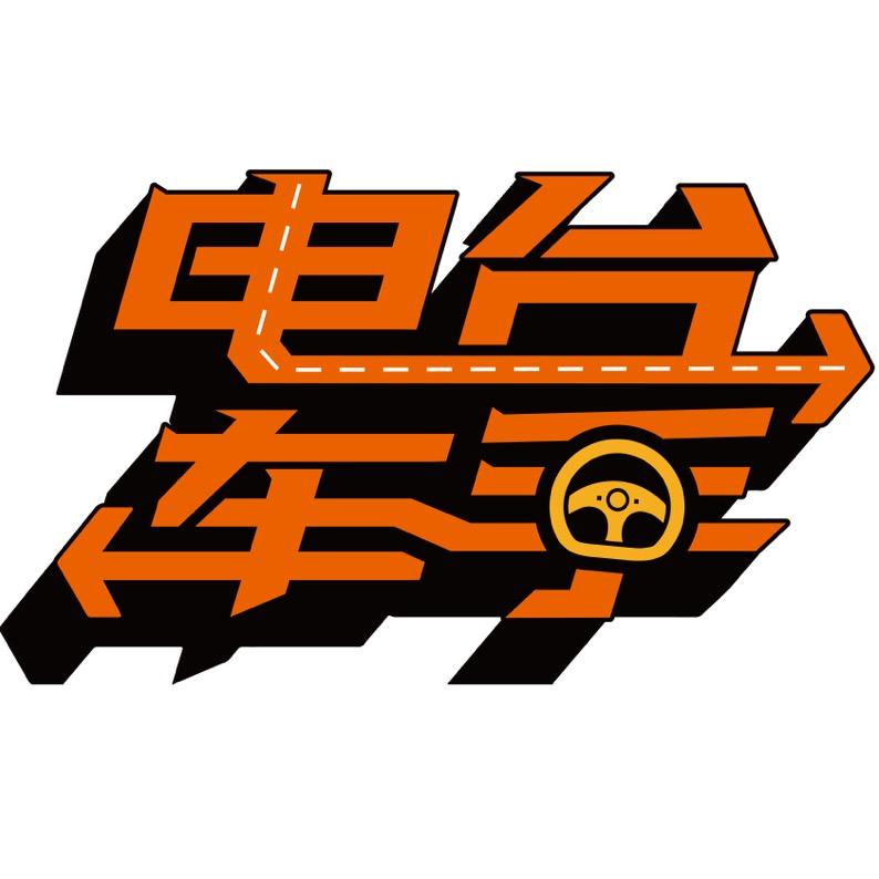 电台车手