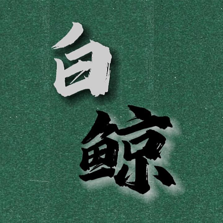 白鲸車坊