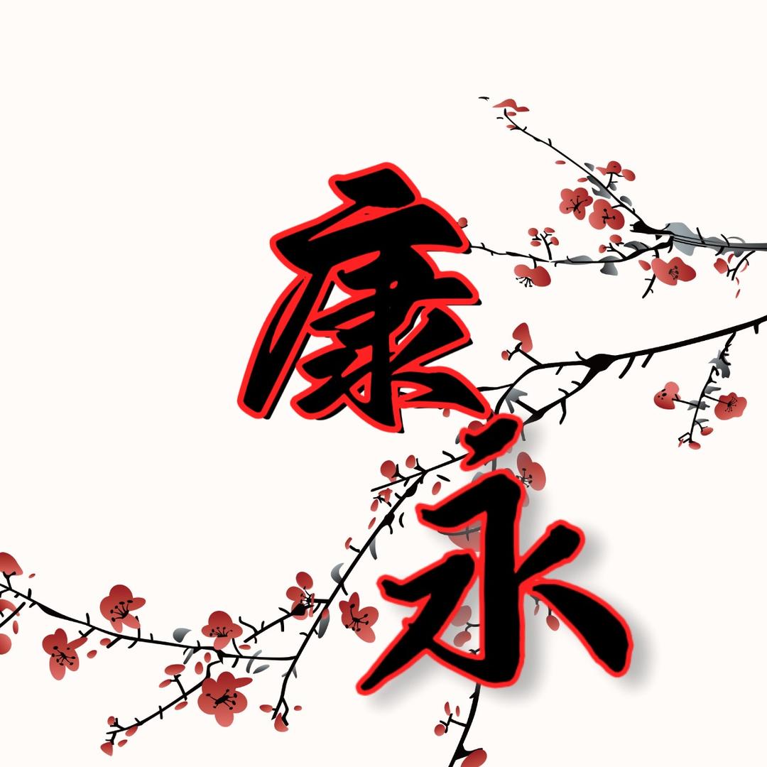 康永-古筋堂