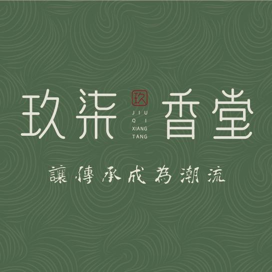 玖柒香堂