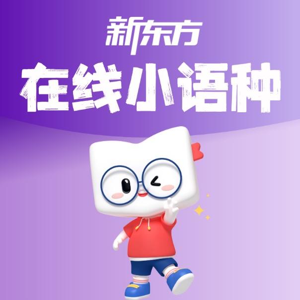 新东方在线小语种