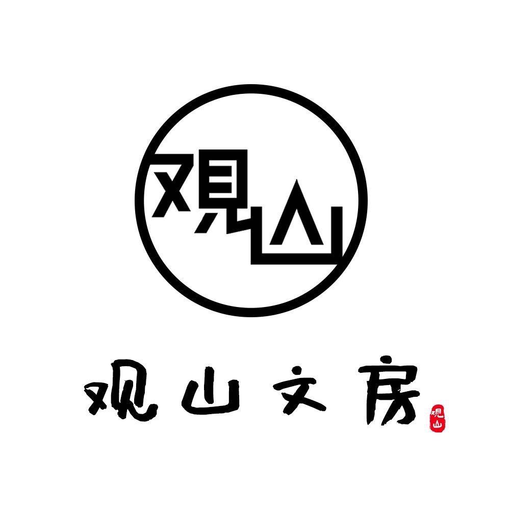 观山文房